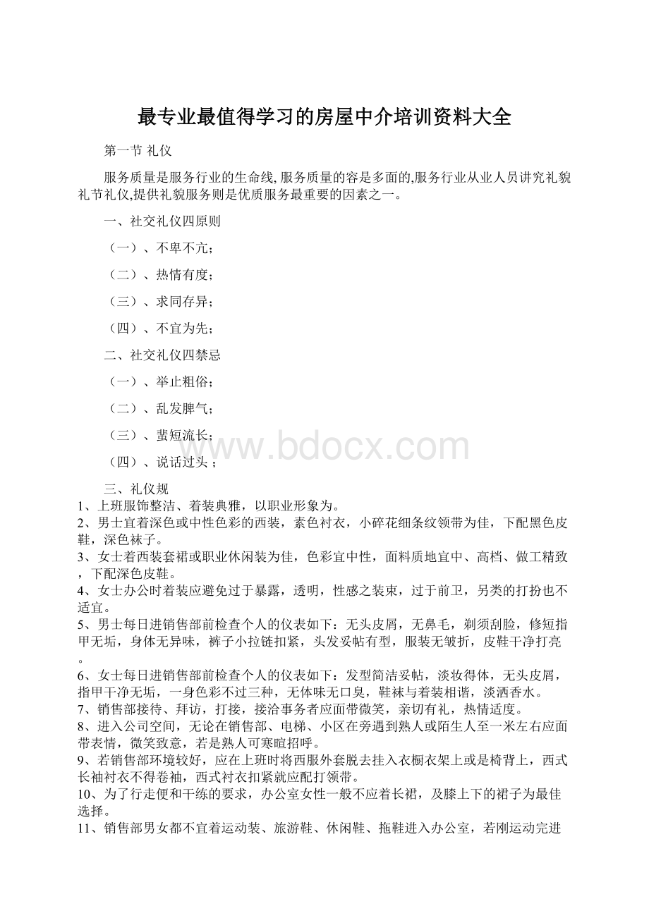 最专业最值得学习的房屋中介培训资料大全.docx_第1页