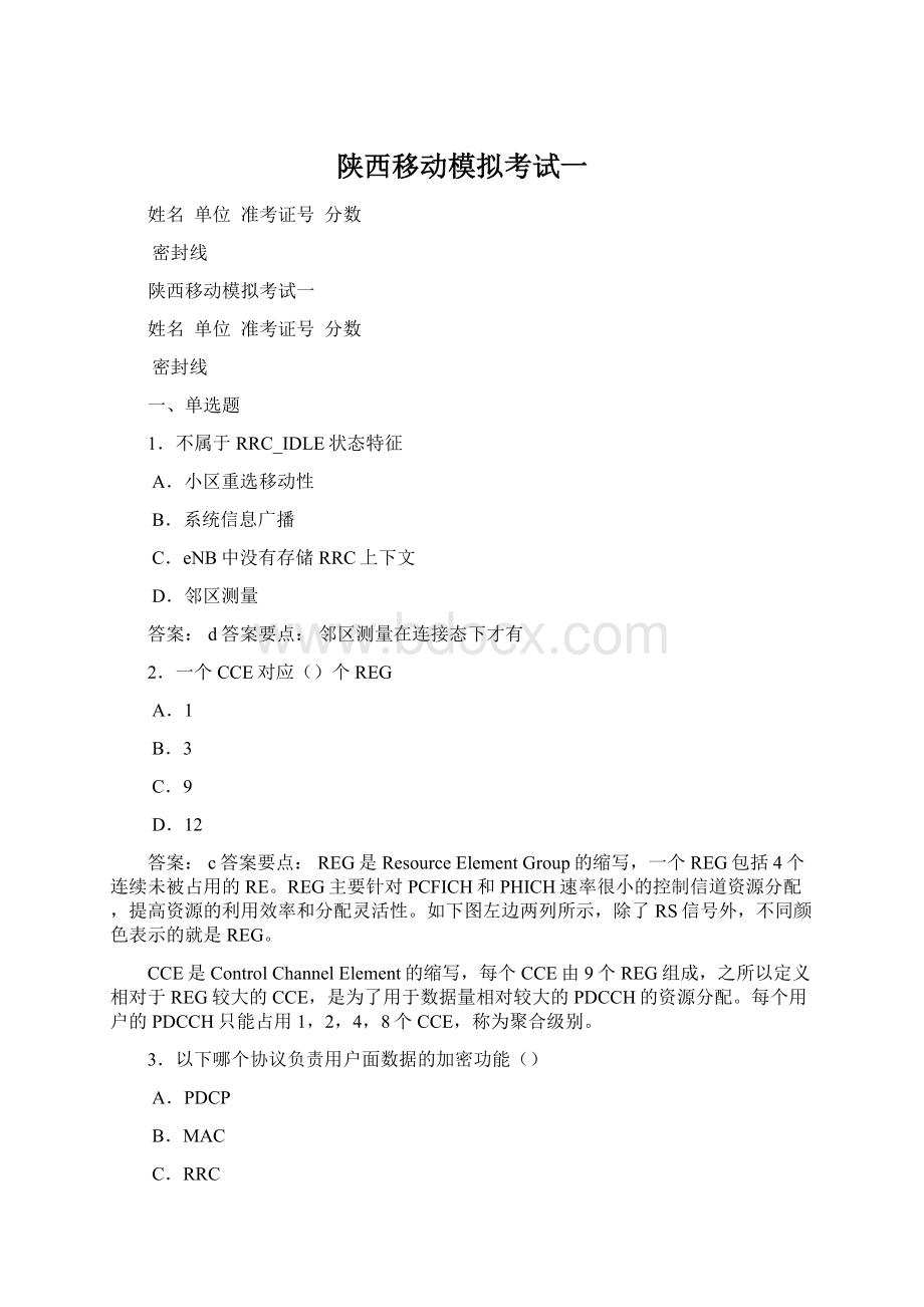 陕西移动模拟考试一Word文档下载推荐.docx