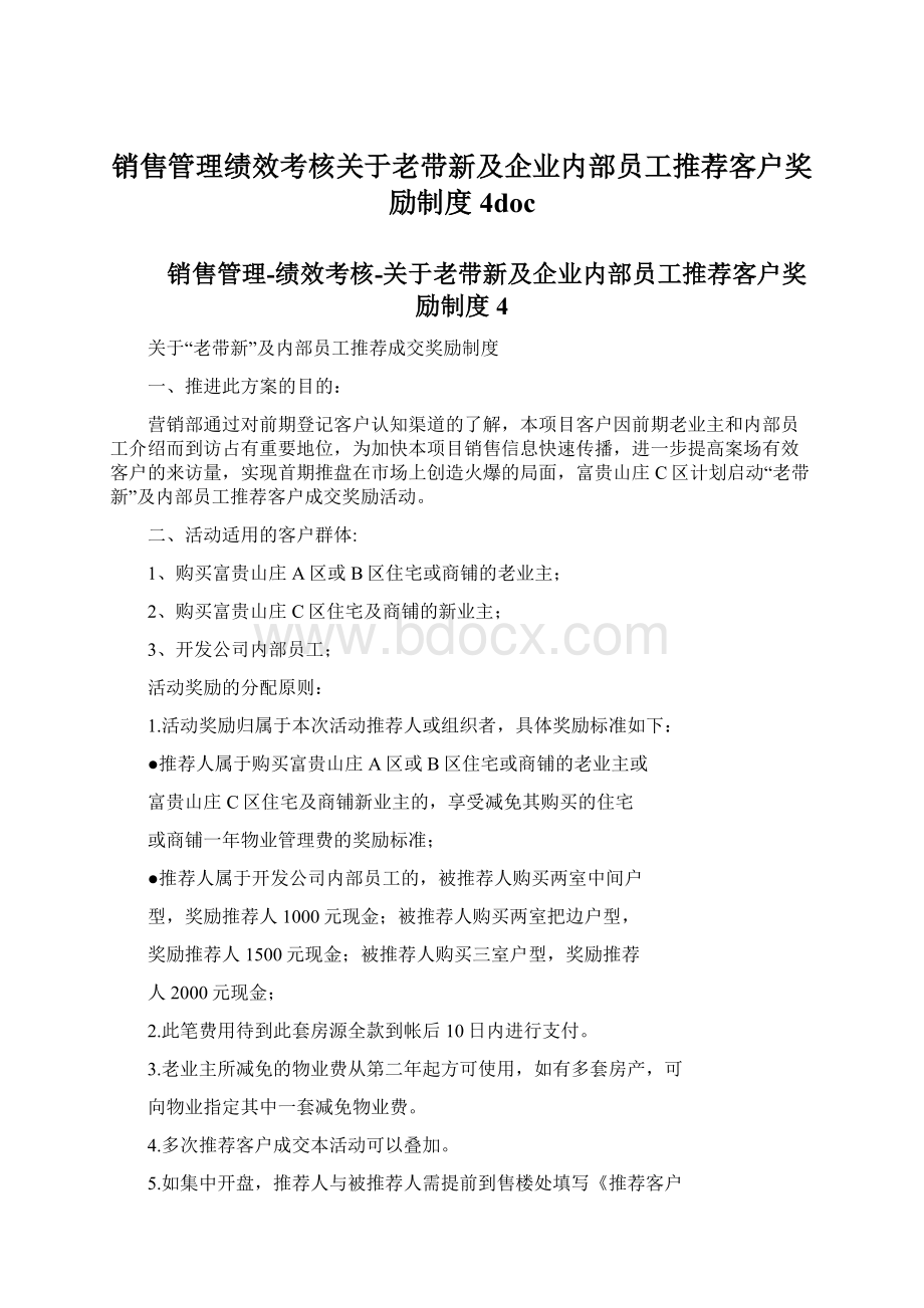 销售管理绩效考核关于老带新及企业内部员工推荐客户奖励制度4docWord文档下载推荐.docx