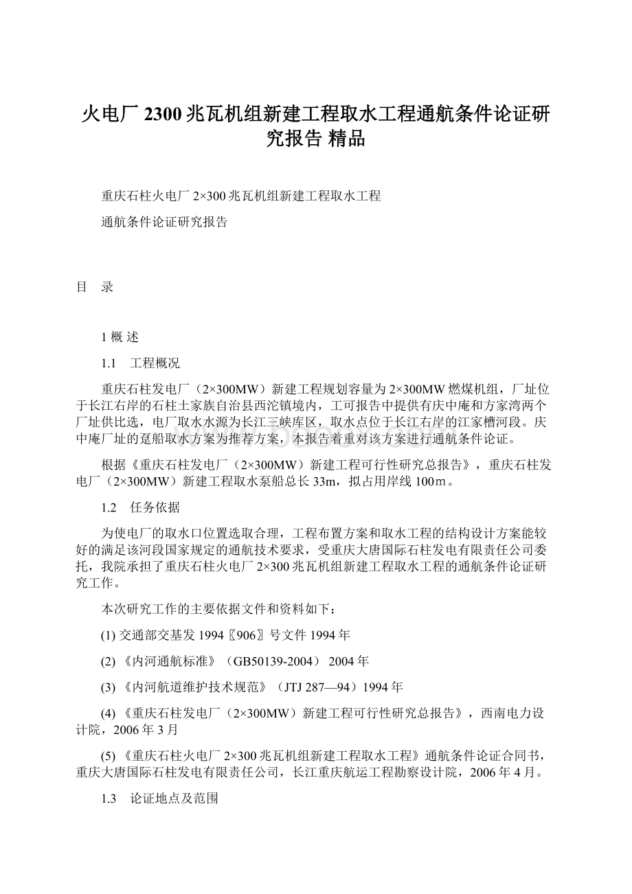 火电厂2300兆瓦机组新建工程取水工程通航条件论证研究报告 精品Word文件下载.docx