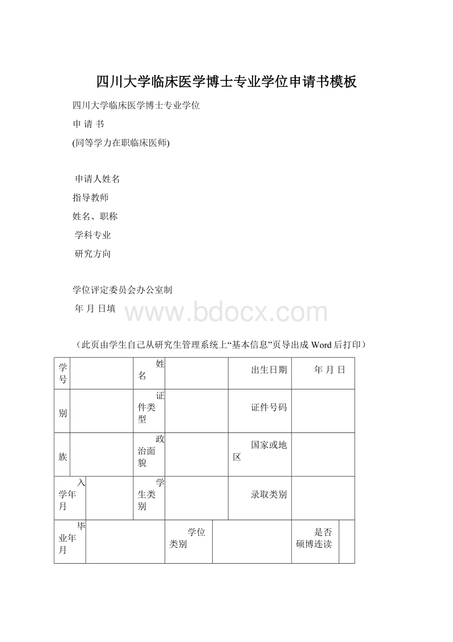 四川大学临床医学博士专业学位申请书模板Word文档下载推荐.docx_第1页