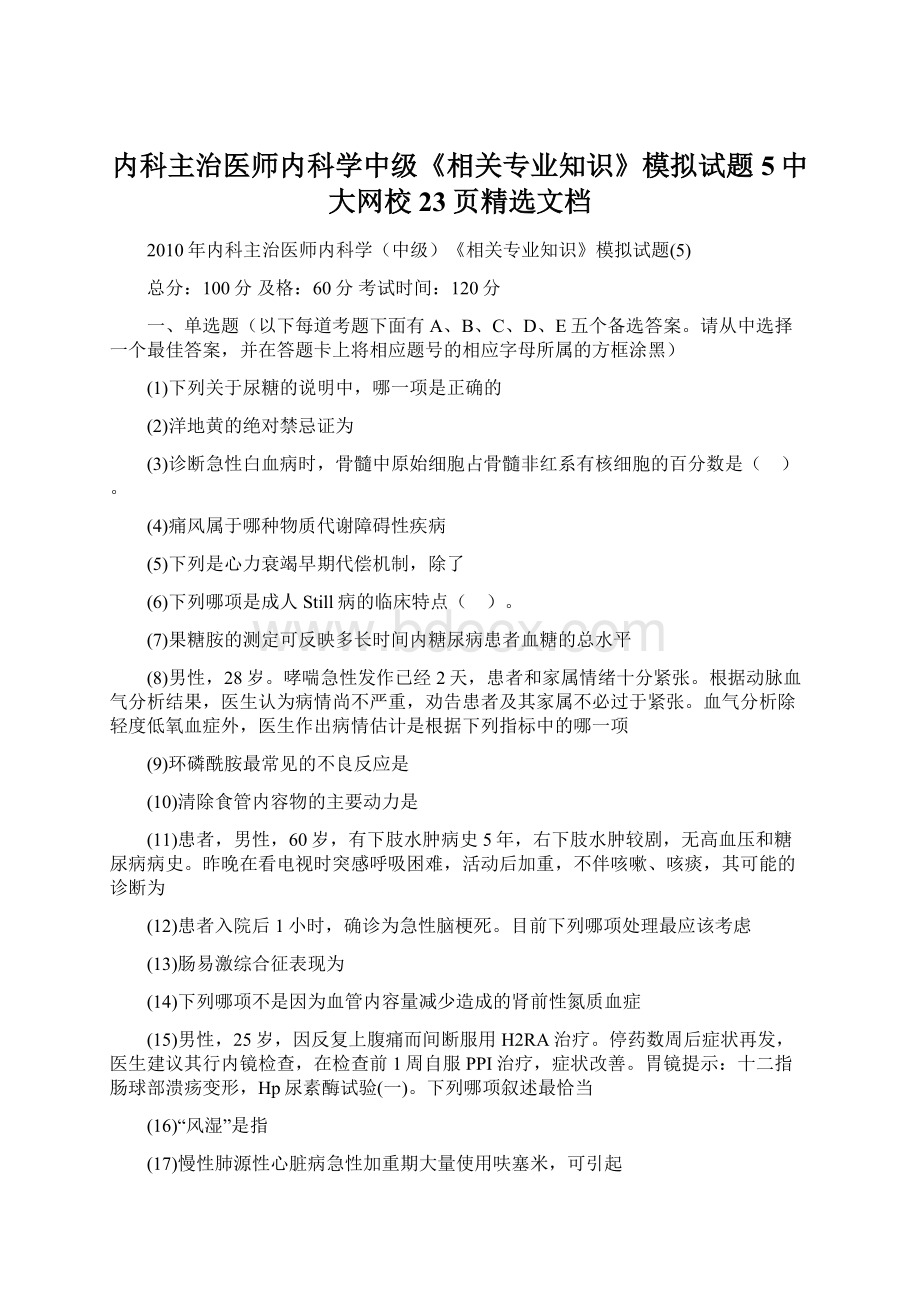 内科主治医师内科学中级《相关专业知识》模拟试题5中大网校23页精选文档Word下载.docx