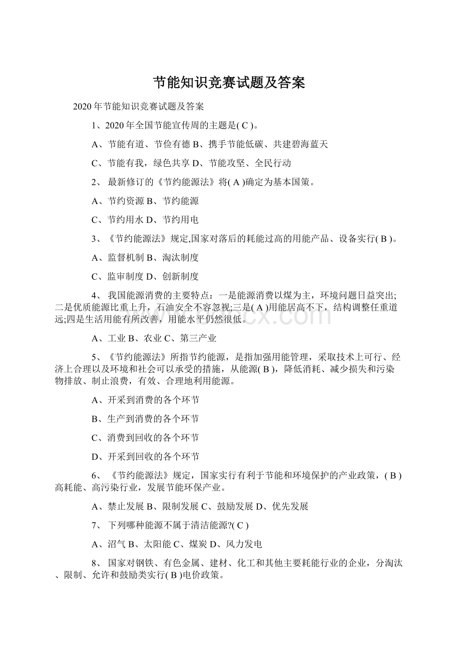 节能知识竞赛试题及答案文档格式.docx_第1页