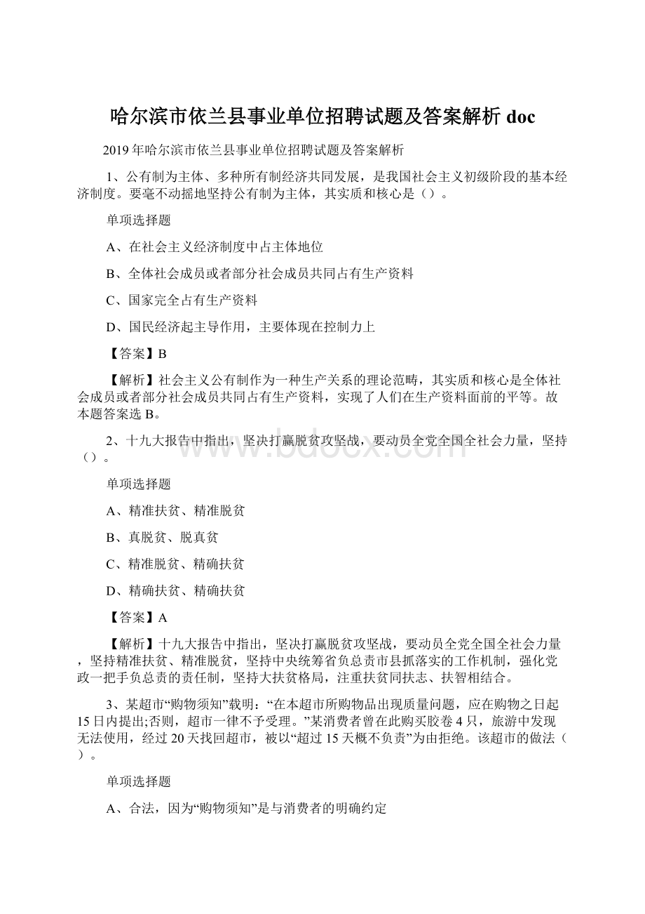 哈尔滨市依兰县事业单位招聘试题及答案解析 docWord下载.docx_第1页