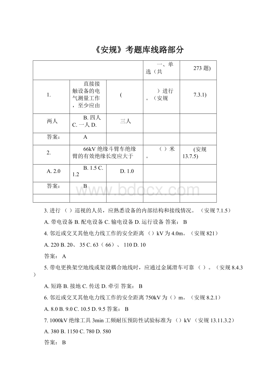 《安规》考题库线路部分.docx_第1页