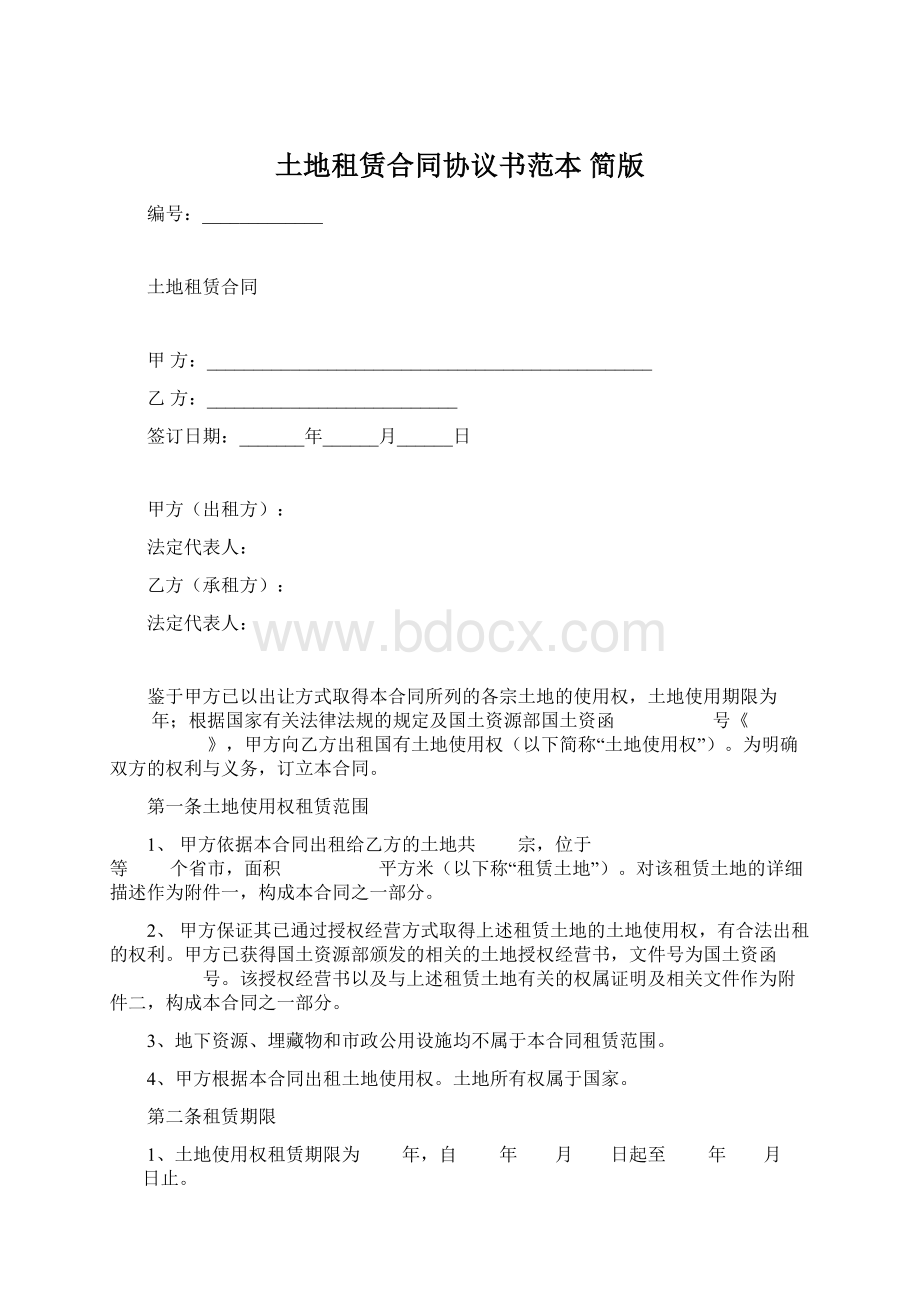 土地租赁合同协议书范本简版Word文档格式.docx_第1页