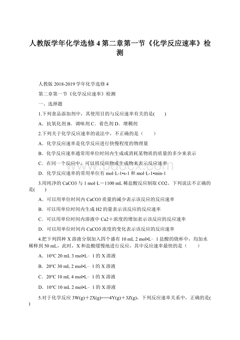 人教版学年化学选修4第二章第一节《化学反应速率》检测.docx