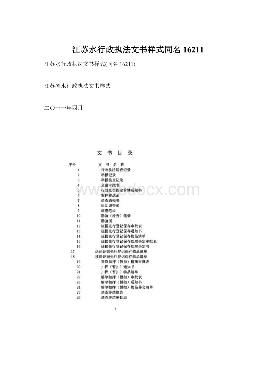 江苏水行政执法文书样式同名16211.docx_第1页