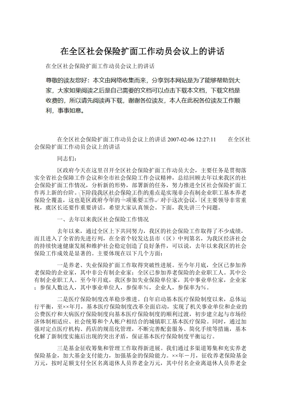 在全区社会保险扩面工作动员会议上的讲话Word格式.docx_第1页