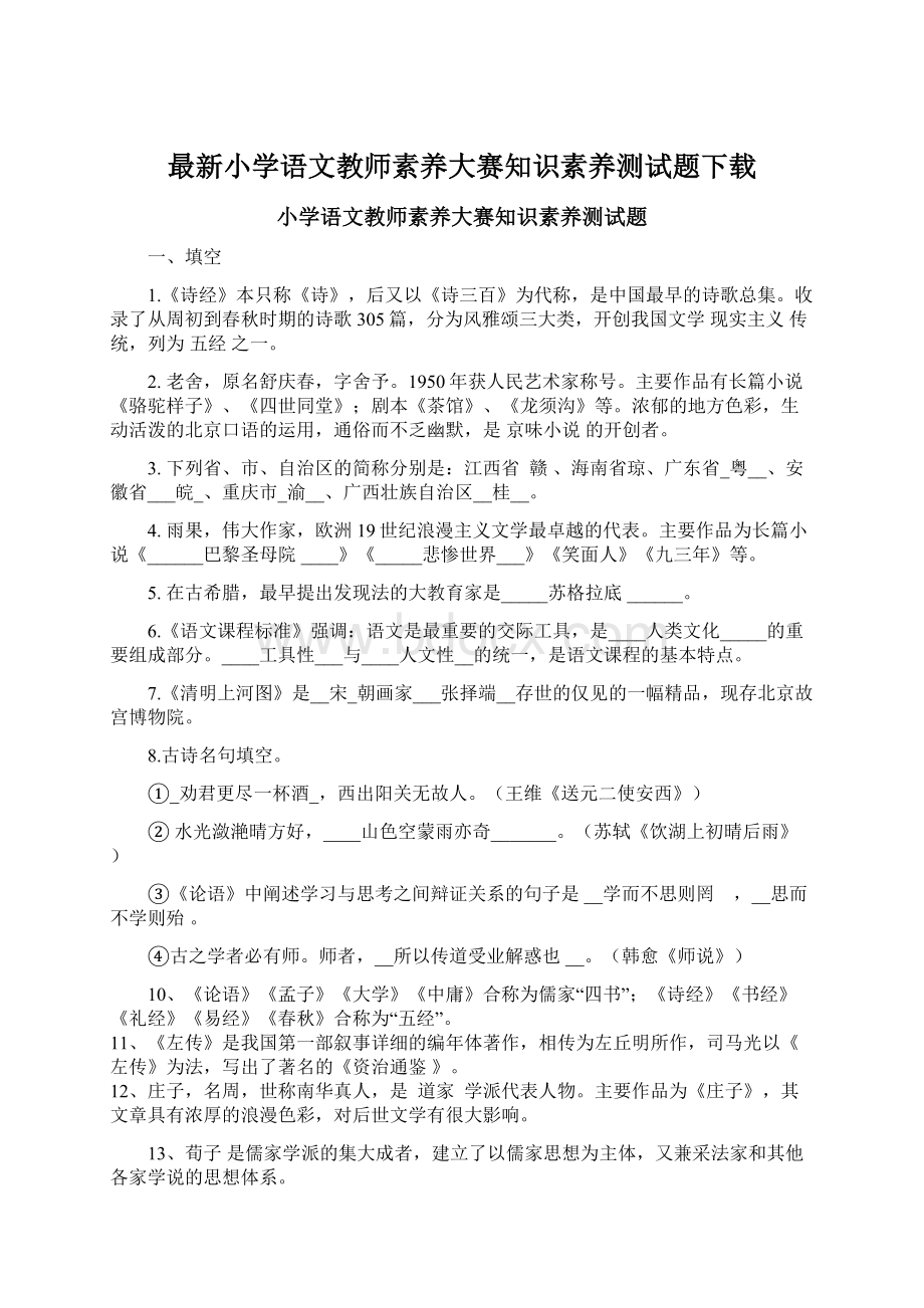 最新小学语文教师素养大赛知识素养测试题下载.docx