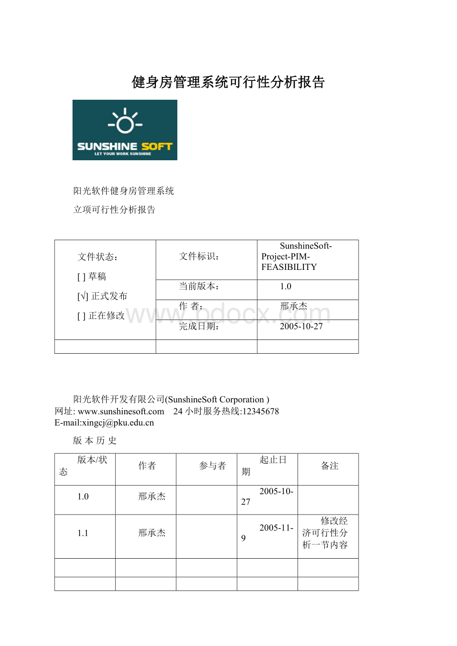 健身房管理系统可行性分析报告Word文档下载推荐.docx_第1页