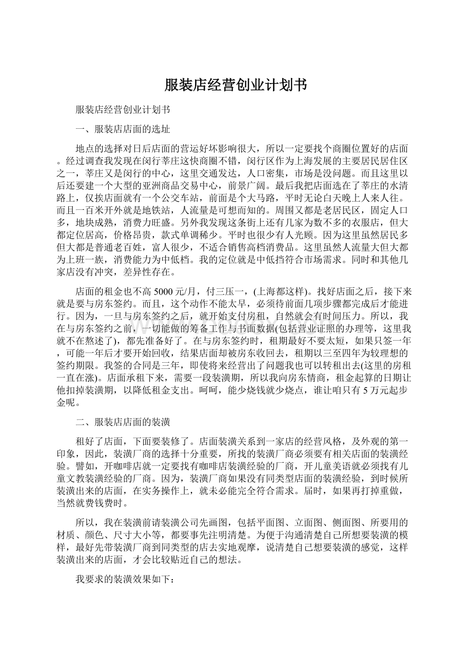 服装店经营创业计划书Word文档格式.docx