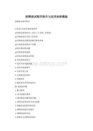 招聘面试程序指引与实用表格模板Word下载.docx
