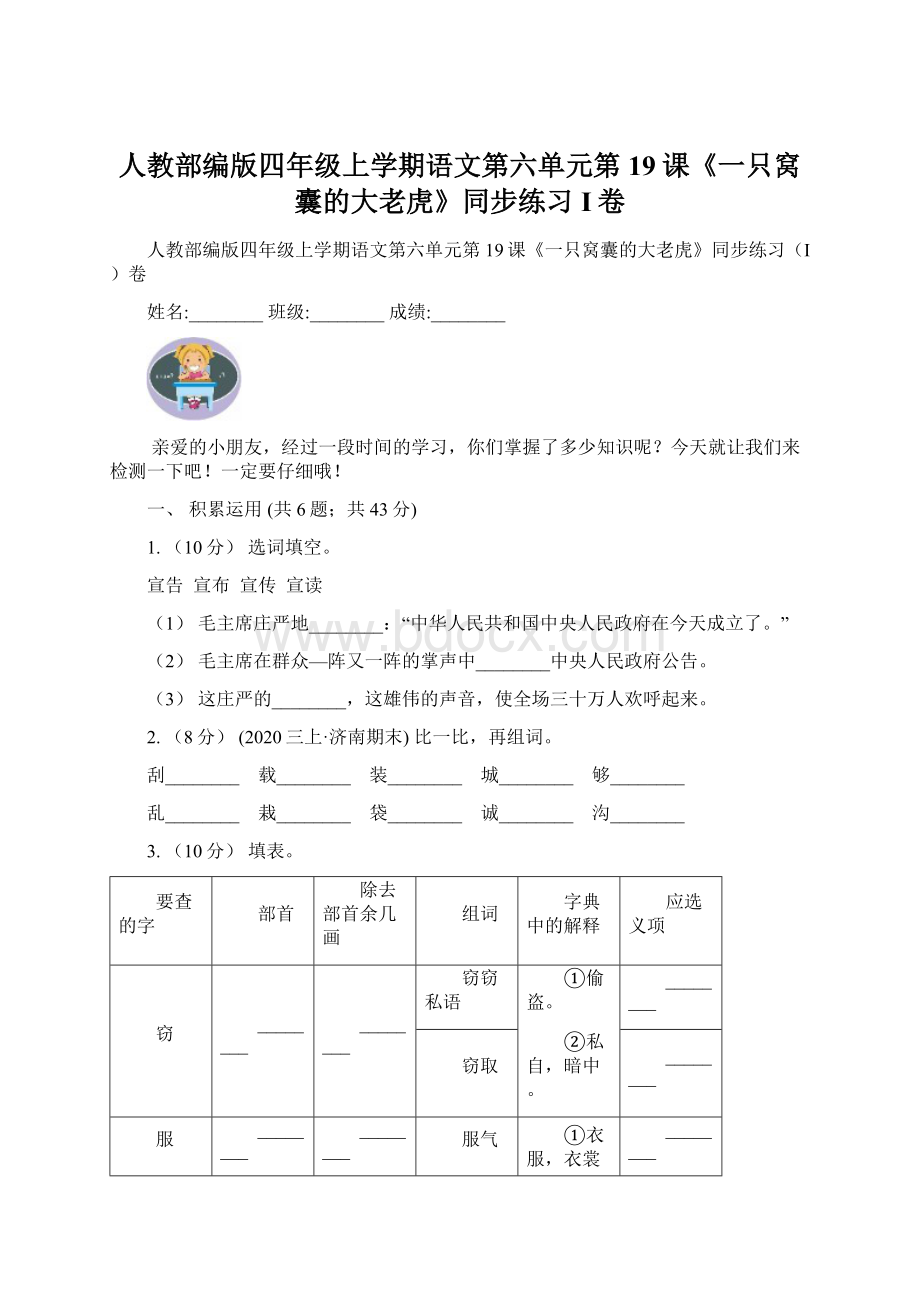 人教部编版四年级上学期语文第六单元第19课《一只窝囊的大老虎》同步练习I卷.docx