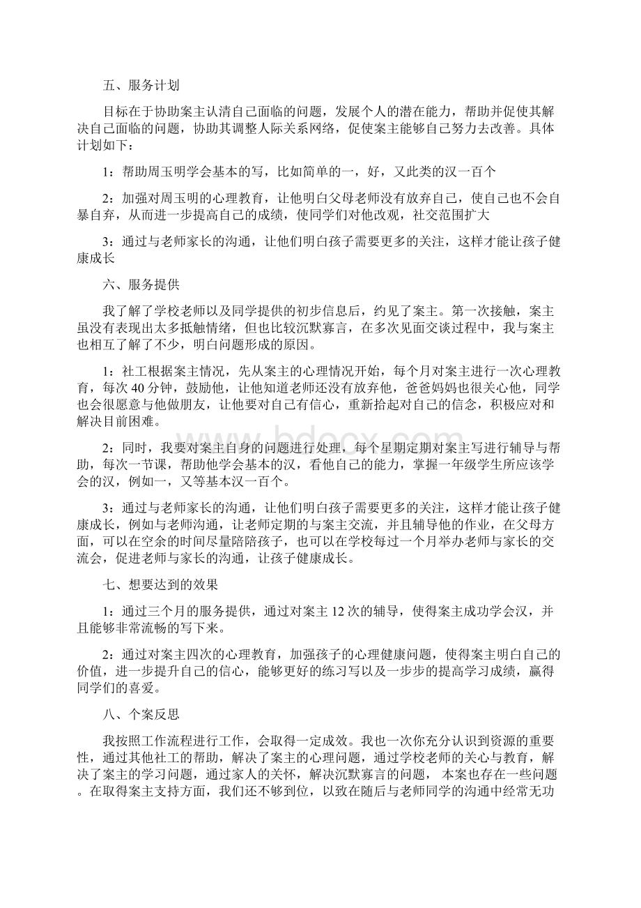 个案工作计划2篇.docx_第2页