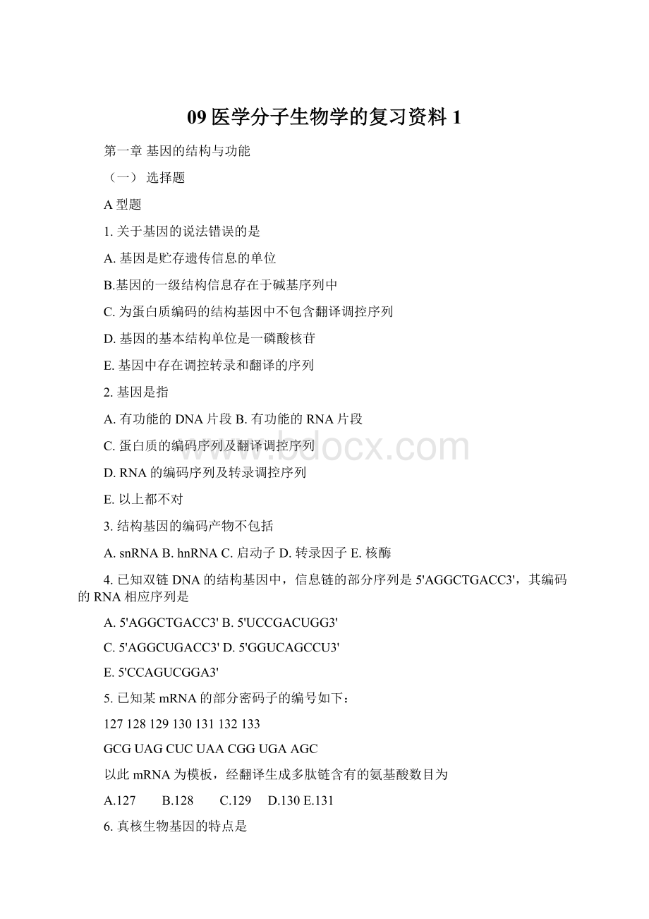 09医学分子生物学的复习资料1.docx_第1页