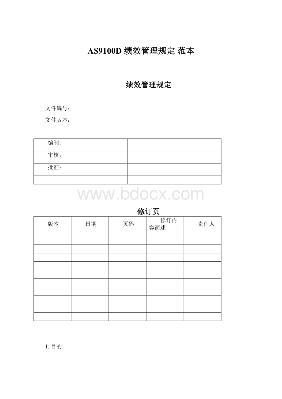 AS9100D 绩效管理规定 范本Word文件下载.docx