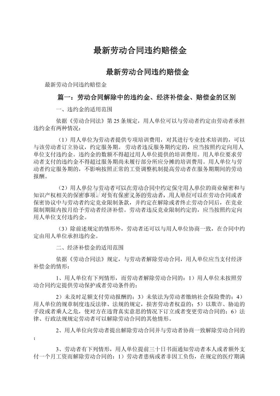 最新劳动合同违约赔偿金文档格式.docx