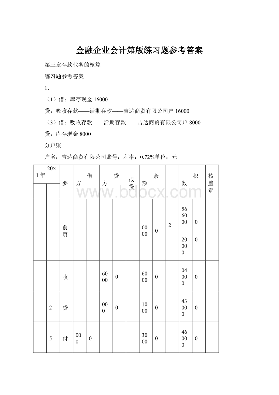 金融企业会计第版练习题参考答案.docx_第1页