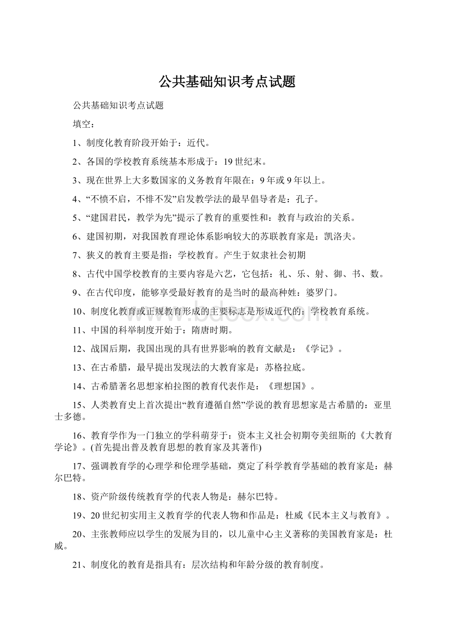 公共基础知识考点试题Word下载.docx