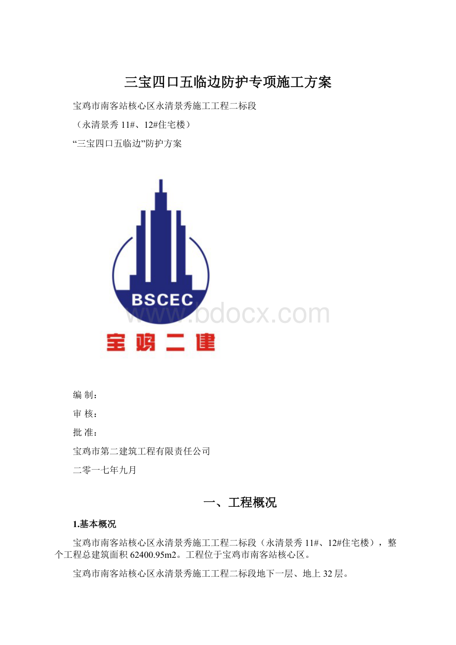 三宝四口五临边防护专项施工方案.docx_第1页