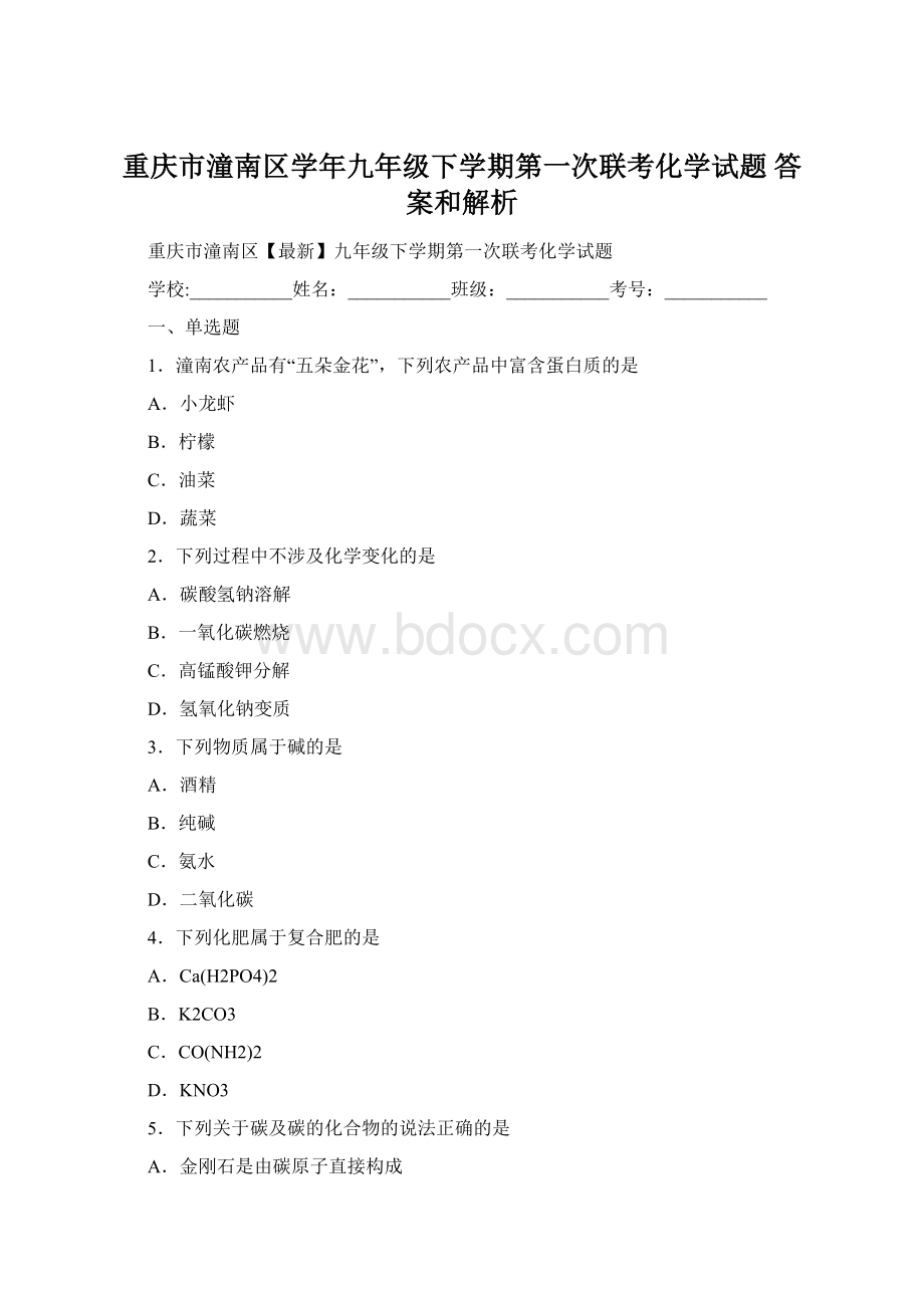 重庆市潼南区学年九年级下学期第一次联考化学试题 答案和解析Word文档下载推荐.docx