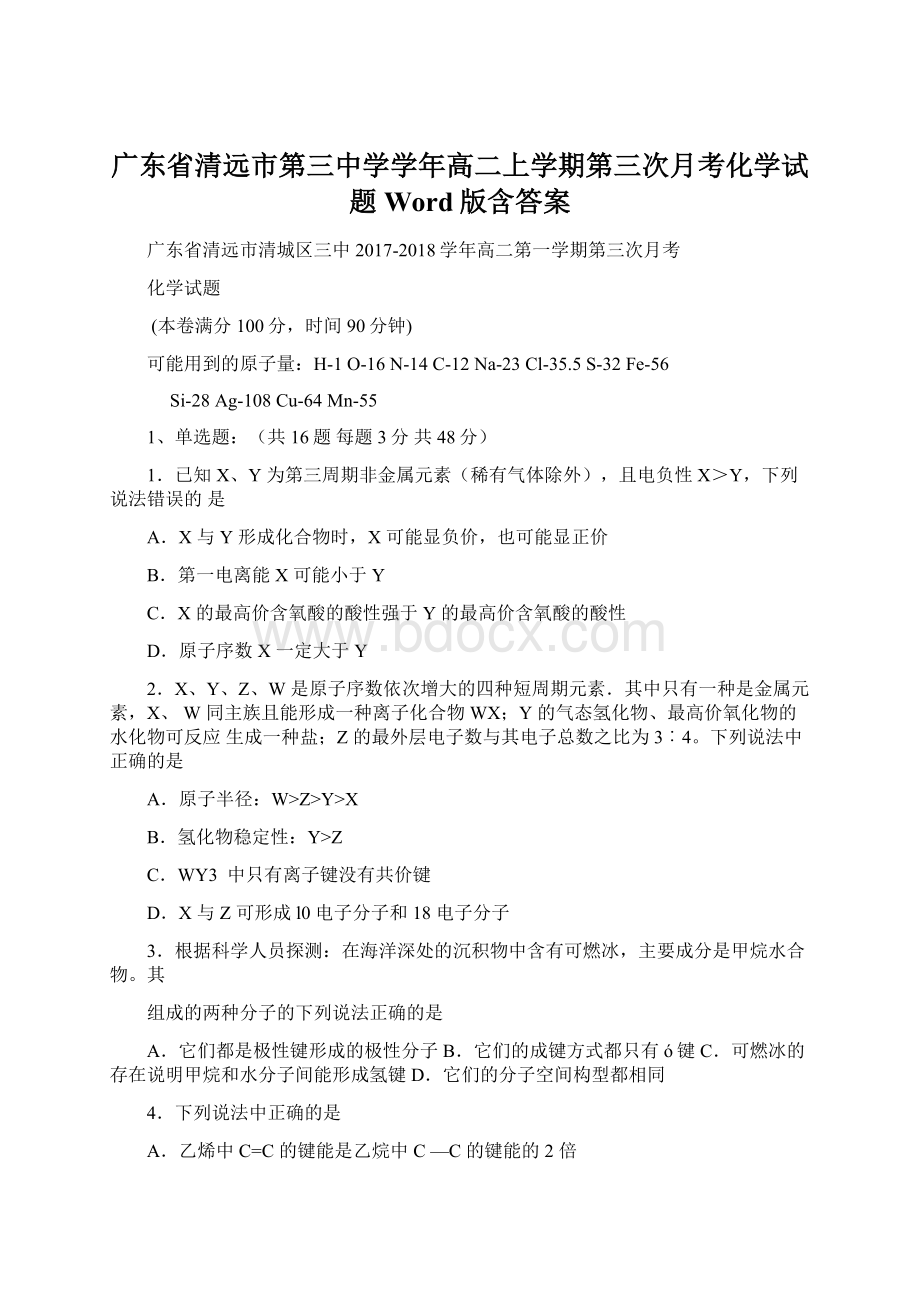 广东省清远市第三中学学年高二上学期第三次月考化学试题 Word版含答案.docx