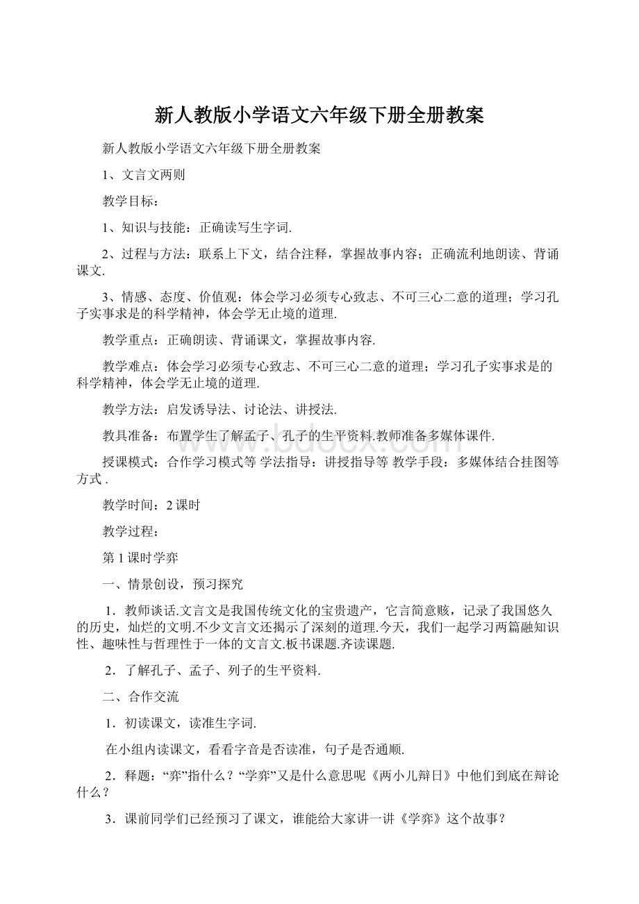 新人教版小学语文六年级下册全册教案.docx_第1页