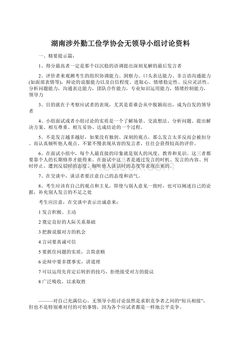 湖南涉外勤工俭学协会无领导小组讨论资料.docx_第1页