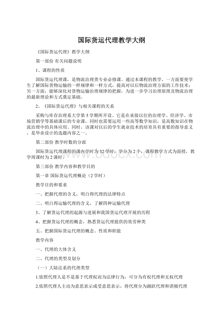 国际货运代理教学大纲.docx_第1页