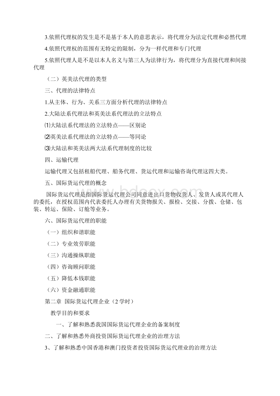 国际货运代理教学大纲.docx_第2页