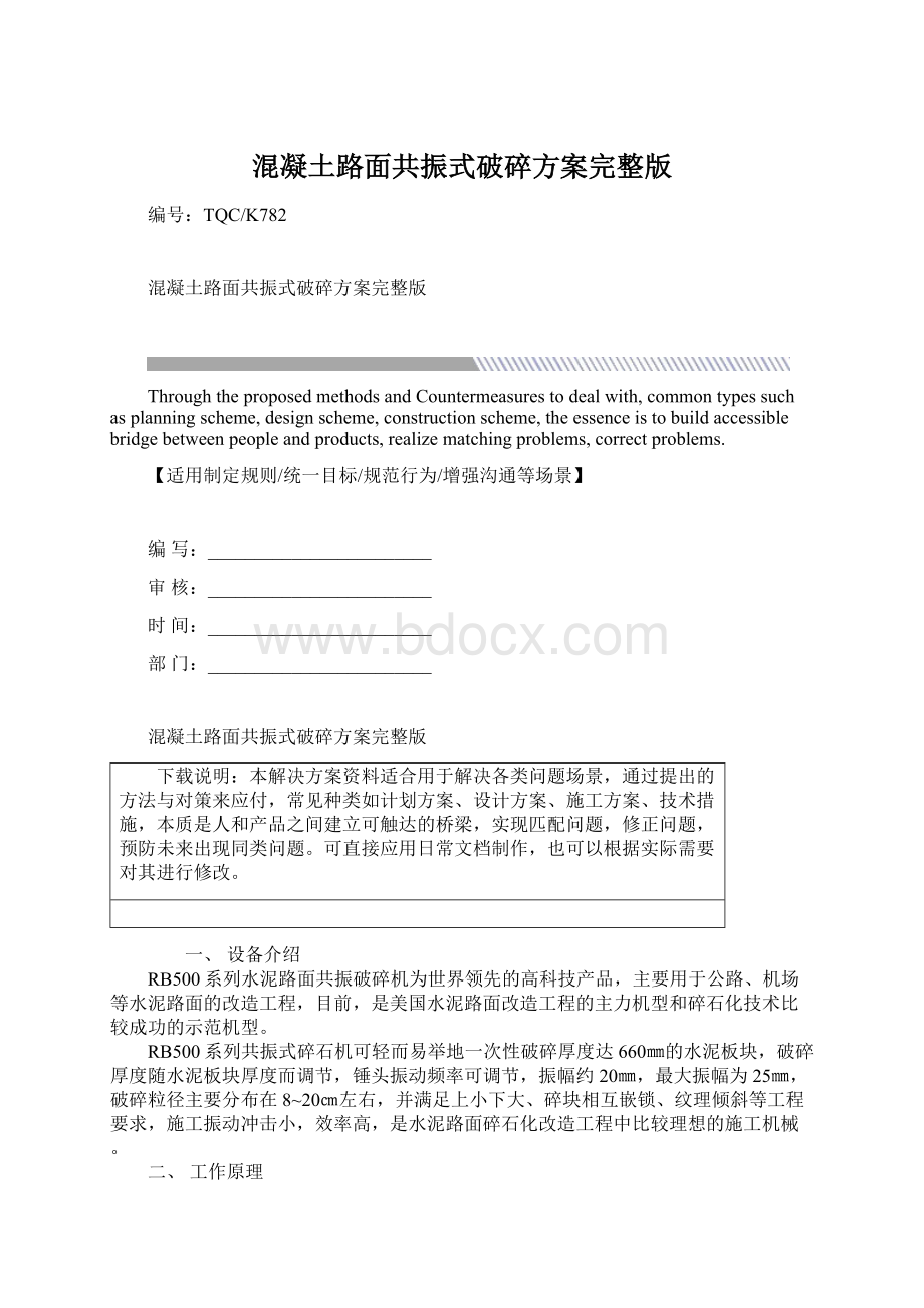 混凝土路面共振式破碎方案完整版Word格式文档下载.docx