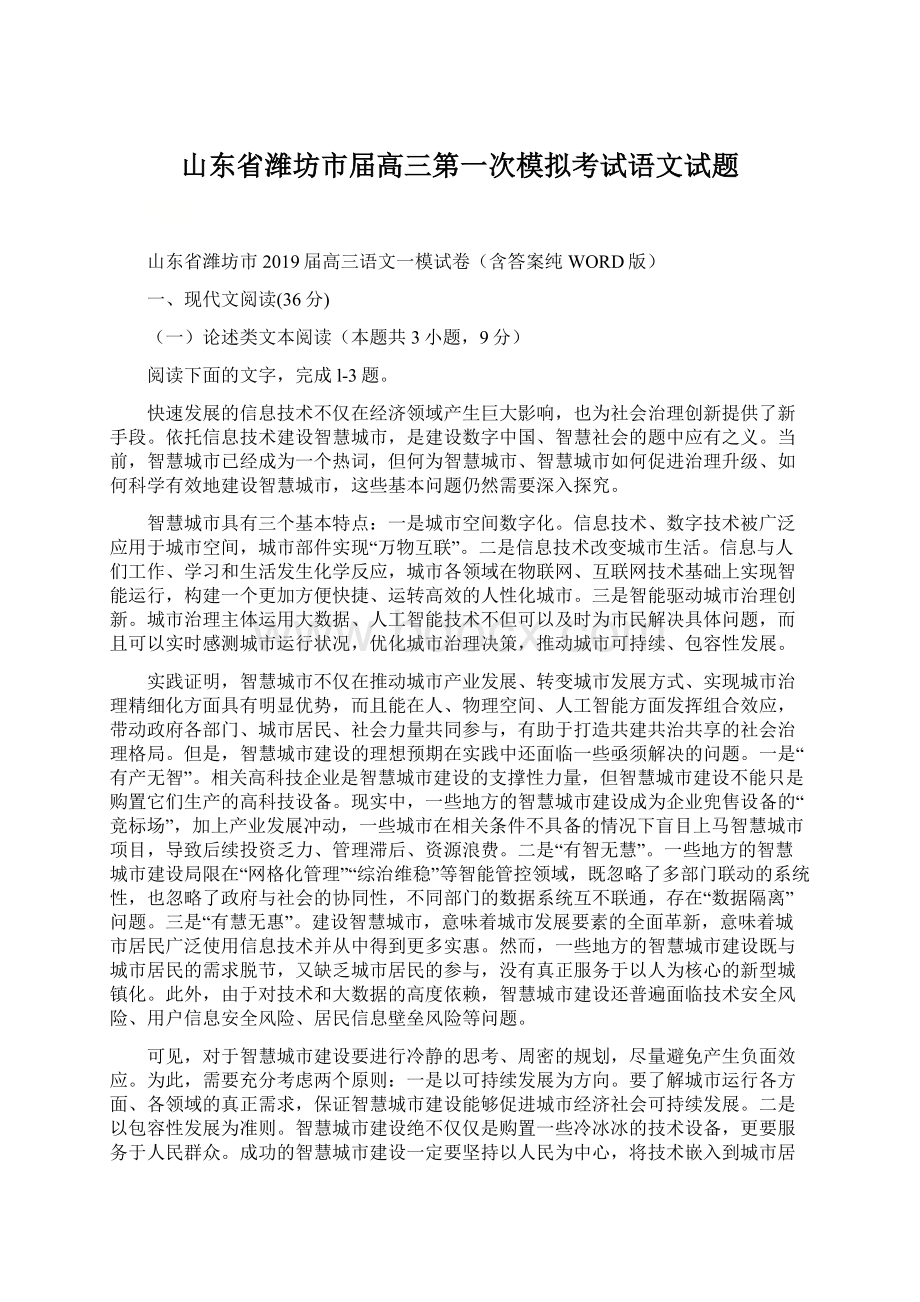 山东省潍坊市届高三第一次模拟考试语文试题.docx_第1页