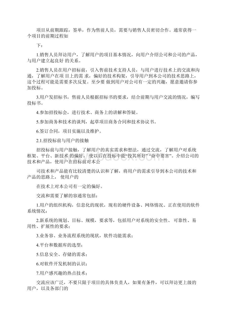 售前售后工作内容Word格式文档下载.docx_第2页