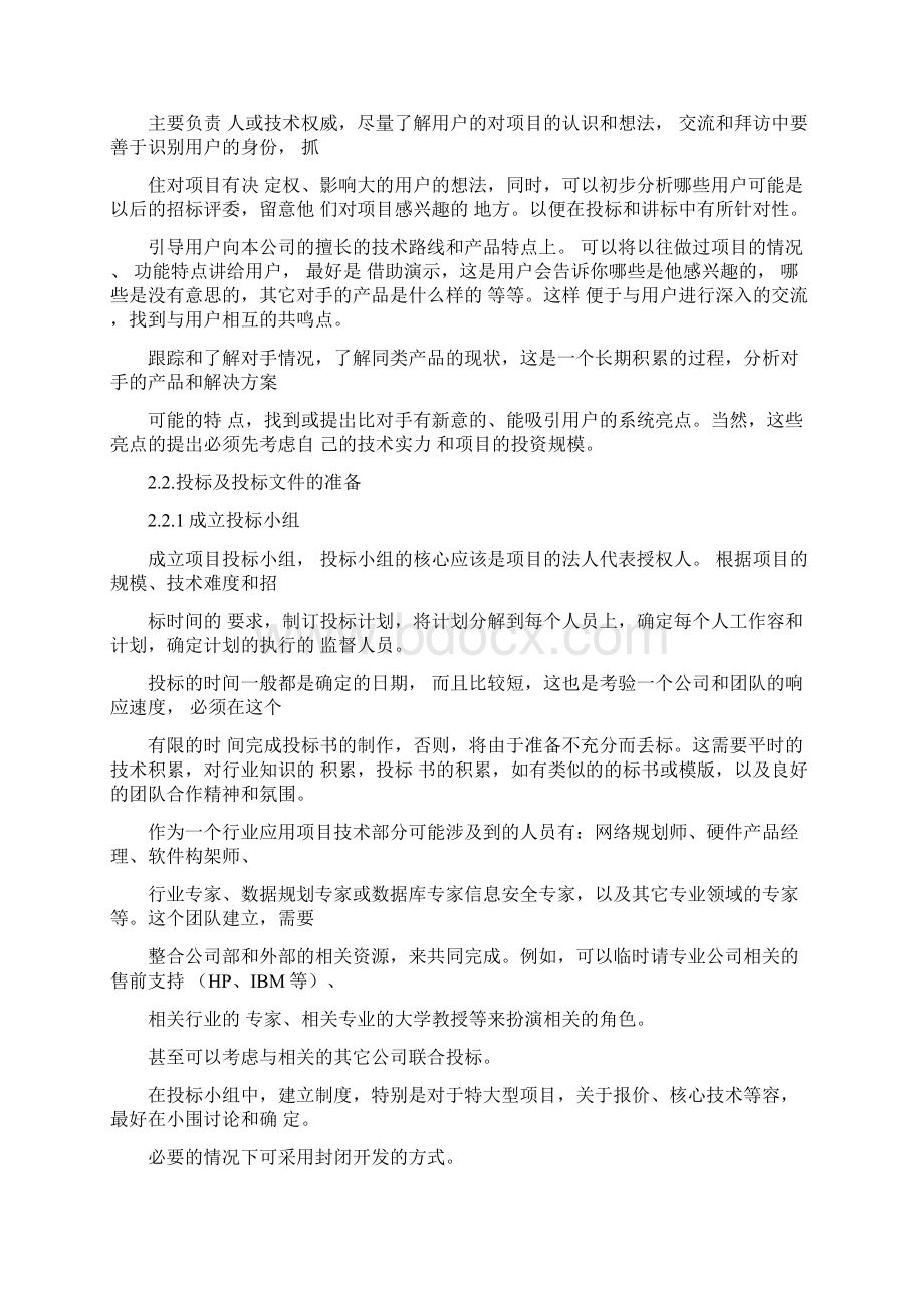 售前售后工作内容Word格式文档下载.docx_第3页