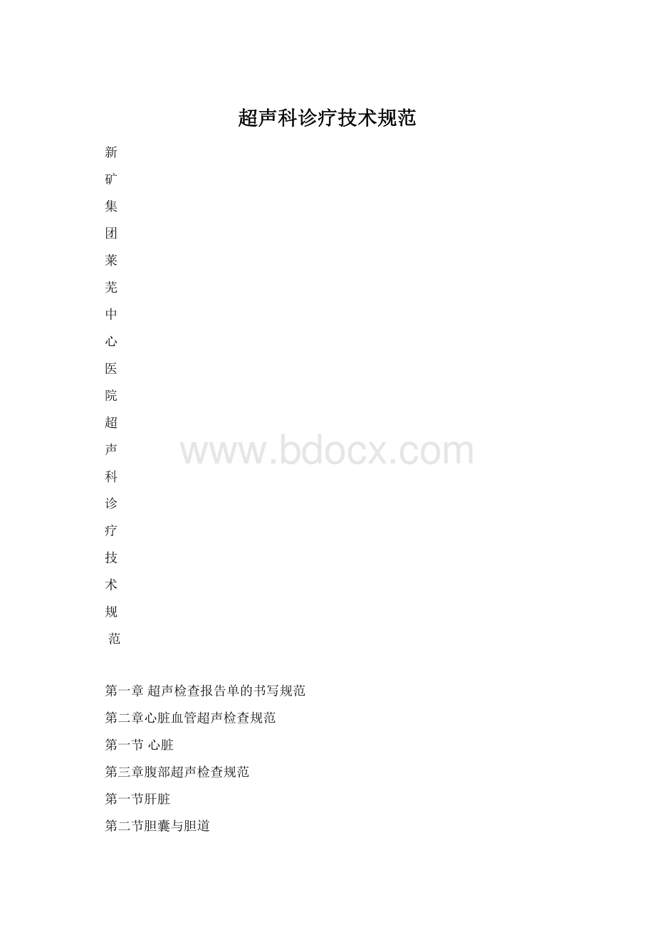 超声科诊疗技术规范Word格式.docx_第1页