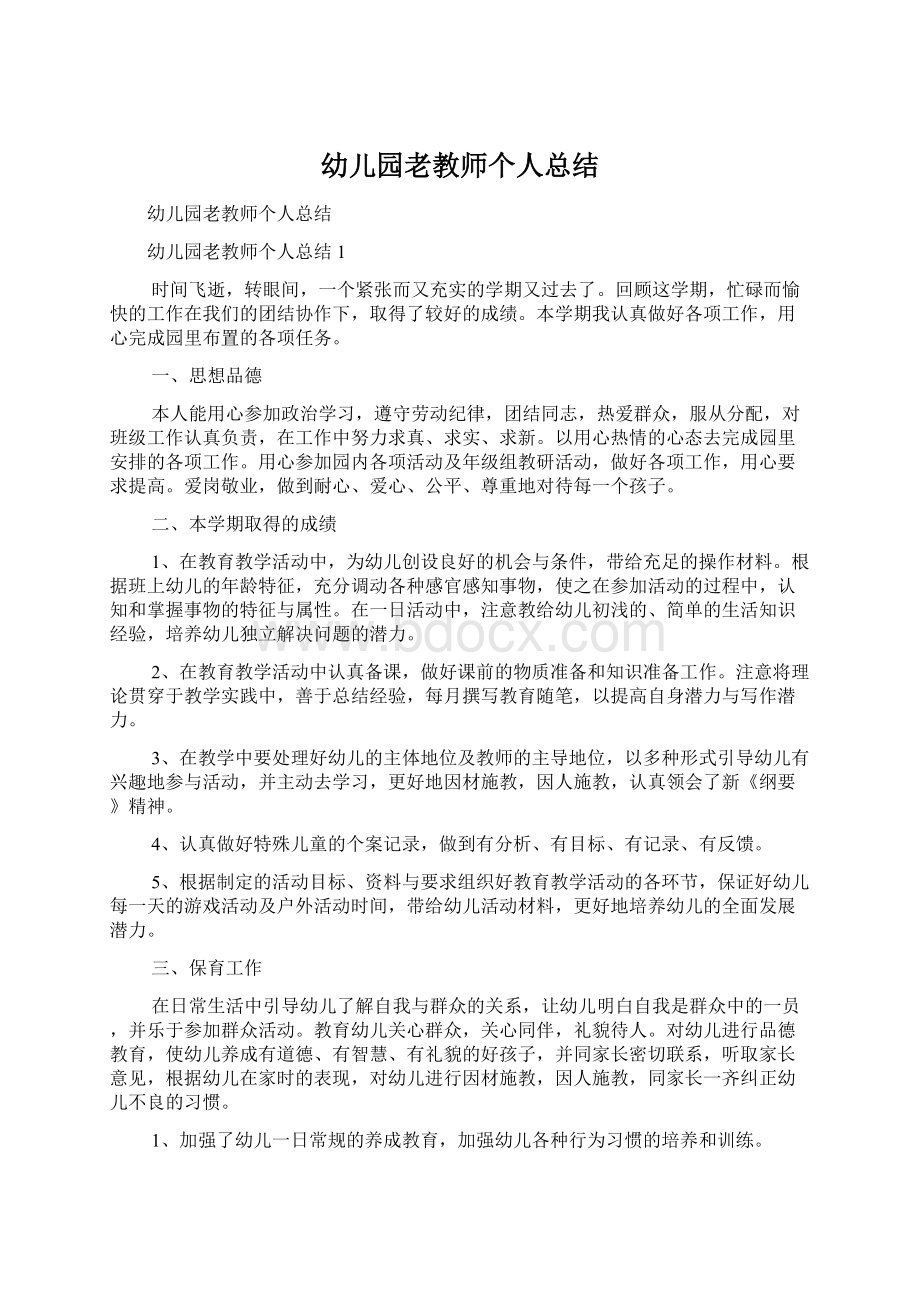 幼儿园老教师个人总结.docx_第1页