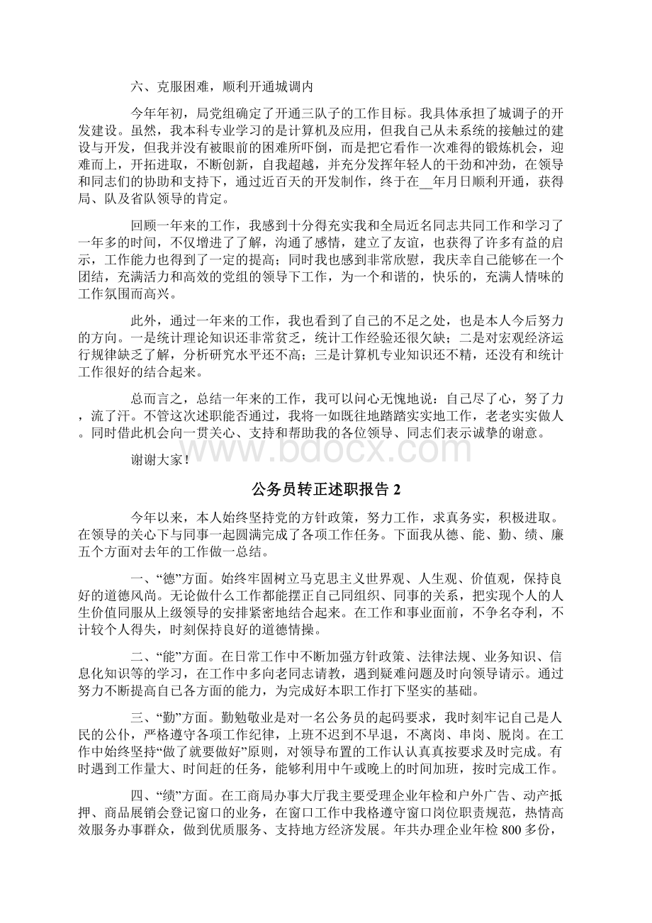 公务员转正述职报告.docx_第3页