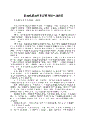 我的成长故事和新教育谈一场恋爱.docx