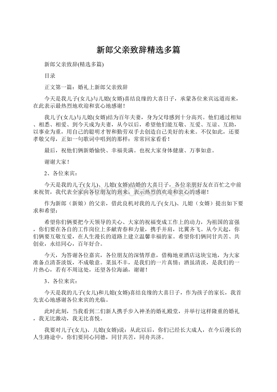 新郎父亲致辞精选多篇.docx_第1页