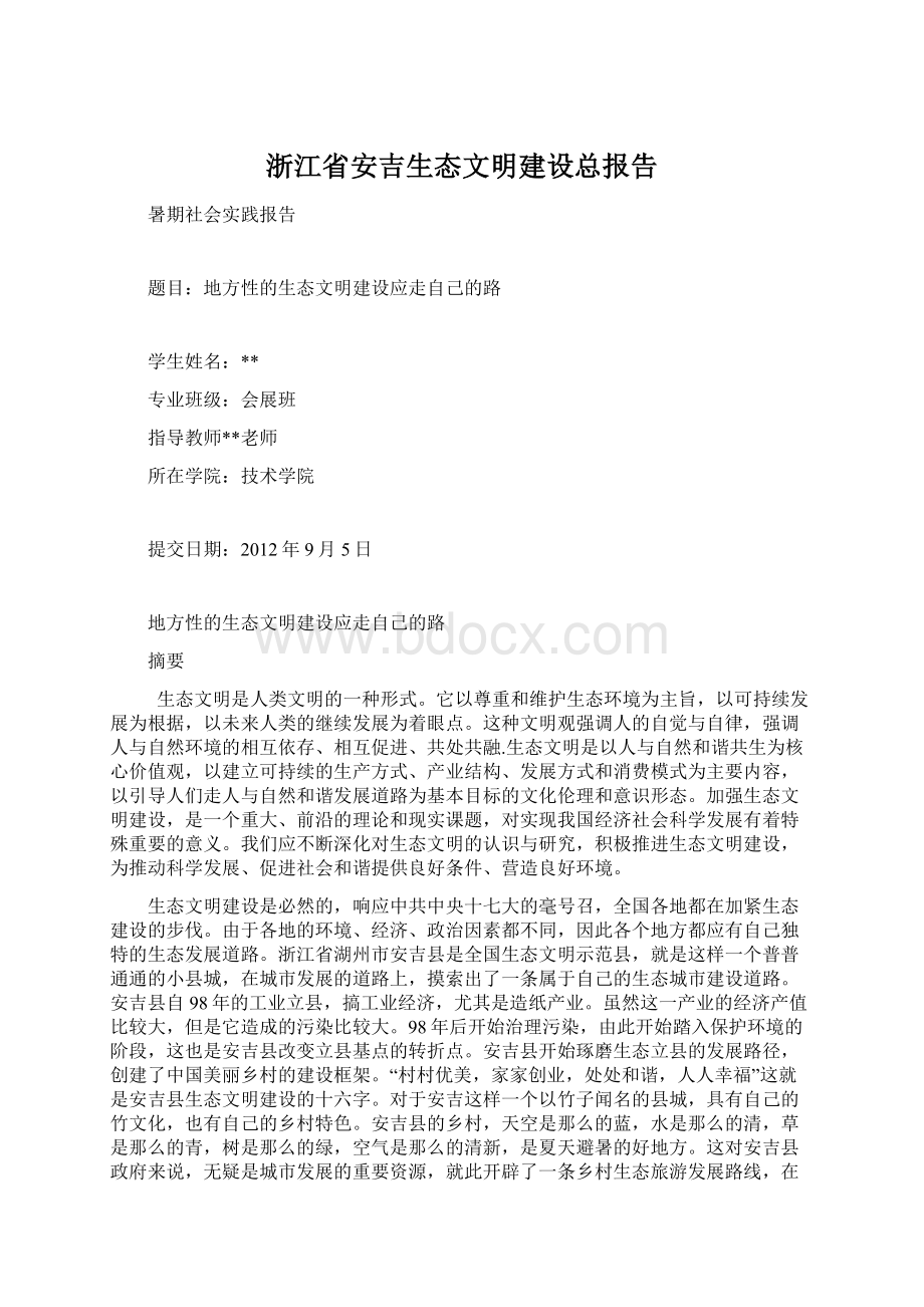 浙江省安吉生态文明建设总报告.docx