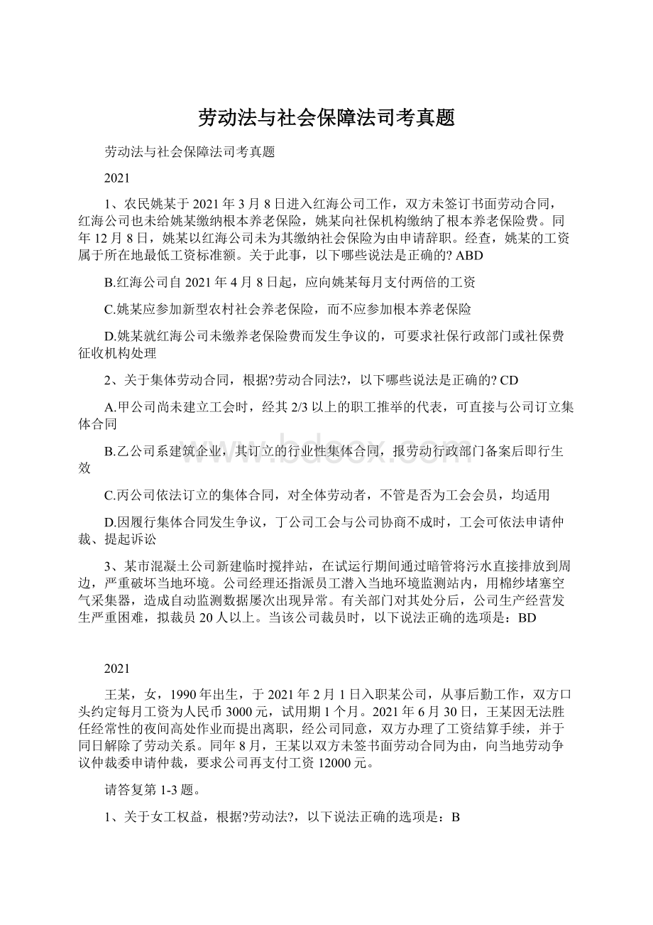 劳动法与社会保障法司考真题.docx_第1页