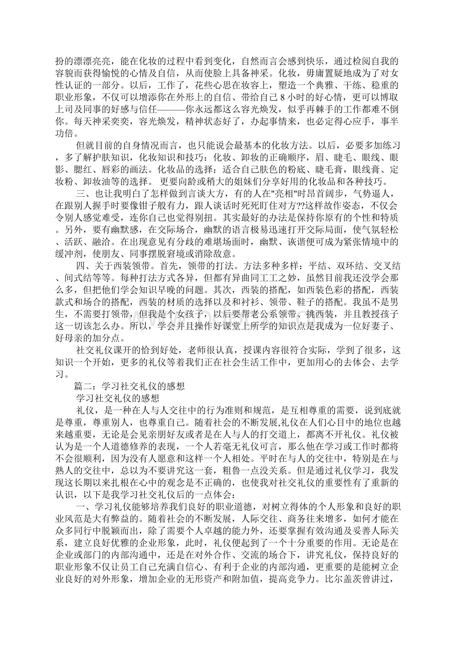 社交礼仪的收获与体会.docx_第2页