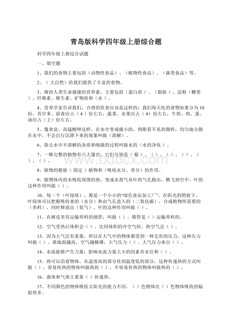 青岛版科学四年级上册综合题Word文档下载推荐.docx