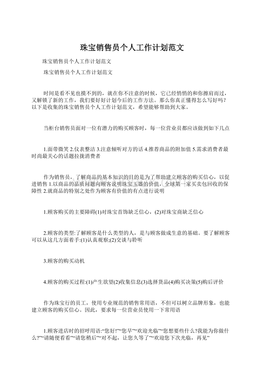 珠宝销售员个人工作计划范文Word文档格式.docx_第1页