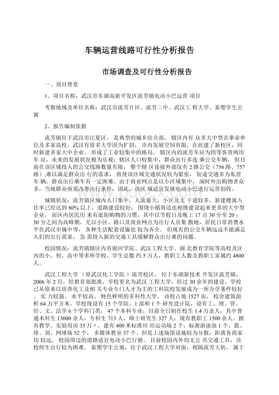 车辆运营线路可行性分析报告.docx