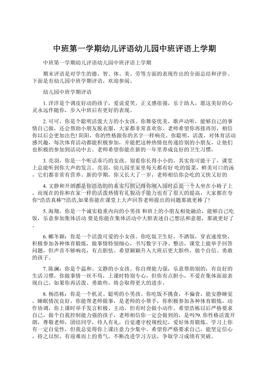 中班第一学期幼儿评语幼儿园中班评语上学期.docx_第1页