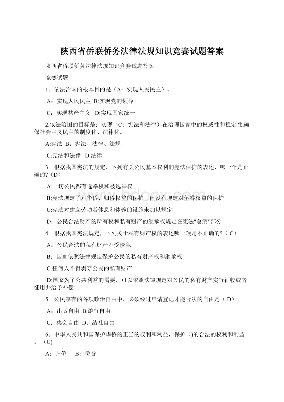 陕西省侨联侨务法律法规知识竞赛试题答案Word文件下载.docx