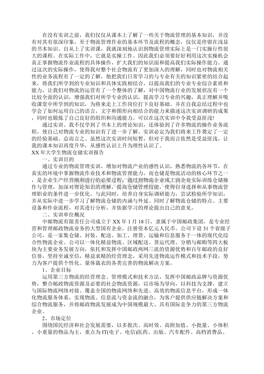 XX年大学生物流仓储实训报告Word格式文档下载.docx_第3页