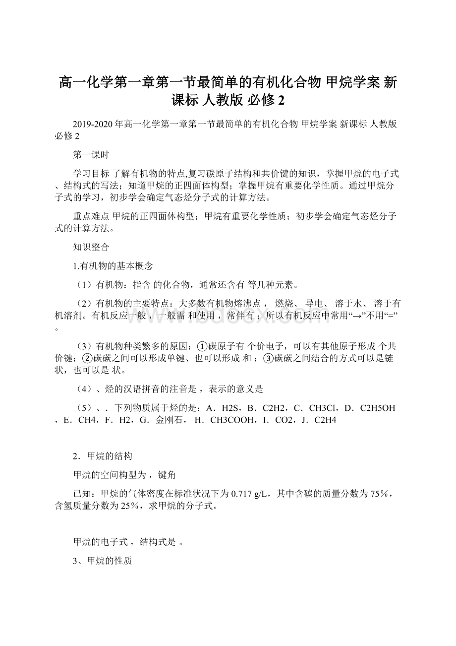 高一化学第一章第一节最简单的有机化合物 甲烷学案 新课标 人教版 必修2Word格式.docx